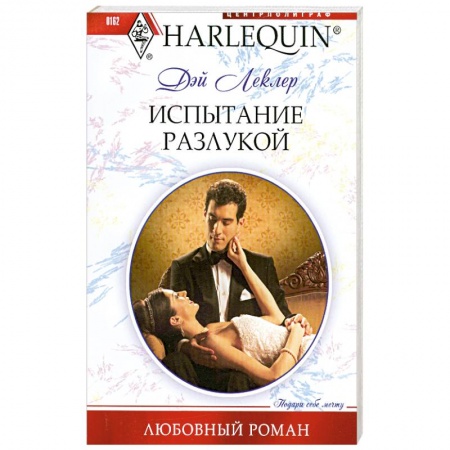 Книги, книга Испытание разлукой заказать