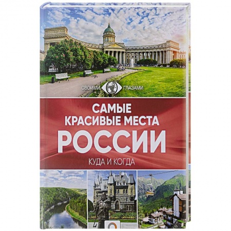 Россия, книга Самые красивые места России заказать
