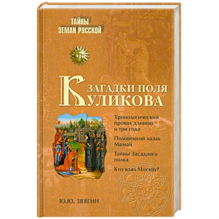 Книги, книга Загадки поля Куликова заказать