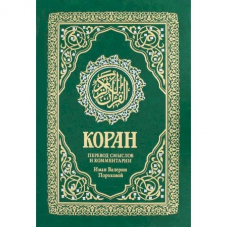 Коран, книга Коран. Перевод смыслов и комментарии Валерии Пороховой заказать