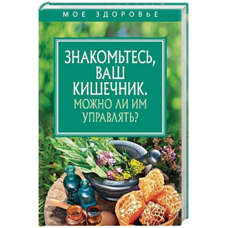 Гастроэнтерология, книга Знакомьтесь, Ваш кишечник. Можно ли им управлять? заказать