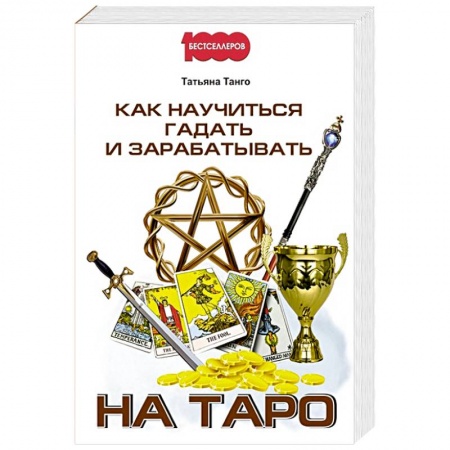 Гадание по картам Таро, книга Как научиться гадать и зарабатывать на Таро заказать