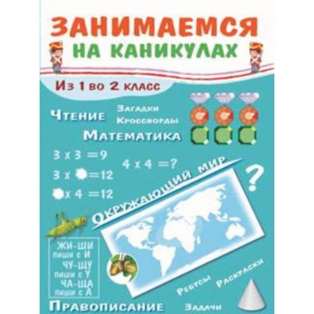Образовательные системы. 1-4 классы, книга Занимаемся на каникулах. Из 1 во 2 класс заказать