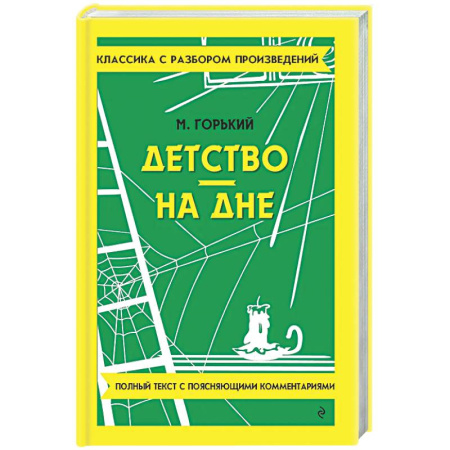 Русская классика, книга Детство. На дне заказать