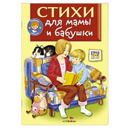 Книги, книга Стихи для мамы и бабушки заказать
