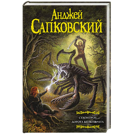 Классическая русская фантастика, книга Сезон гроз. Дорога без возврата заказать