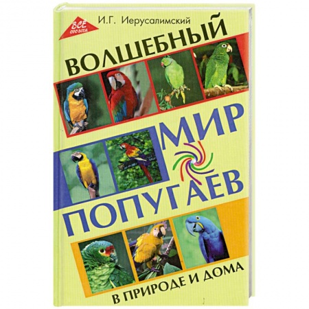 Книги, книга Волшебный мир попугаев в природе и дома заказать