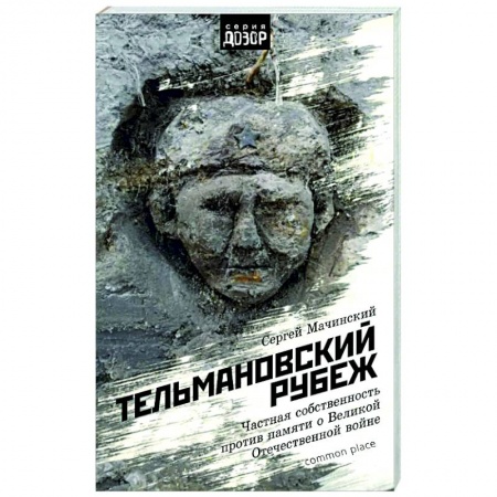 Великая Отечественная война 1941-1945 гг., книга Тельмановский рубеж. Частная собственность против памяти о Великой Отечественной войне заказать