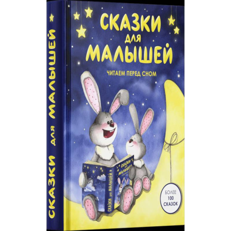 Сказки отечественных писателей, книга Сказки для малышей. Читаем перед сном заказать