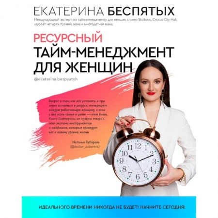 Менеджмент, книга Ресурсный тайм-менеджмент для женщин заказать