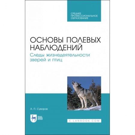 Трофейные животные. Полезные сведения и советы, книга Основы полевых наблюдений. Следы жизнедеятельности зверей и птиц. Учебник для СПО заказать