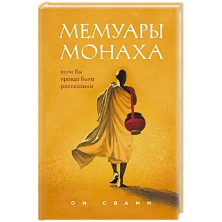 Другие духовные практики, книга Мемуары монаха. Если бы правда была рассказана заказать