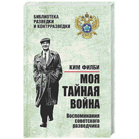 Другие издания, книга Моя тайная война. Воспоминания советского разведчика заказать