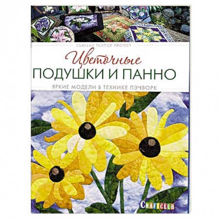 Книги, книга Цветочные подушки и панно. Яркие модели в технике пэчворк заказать