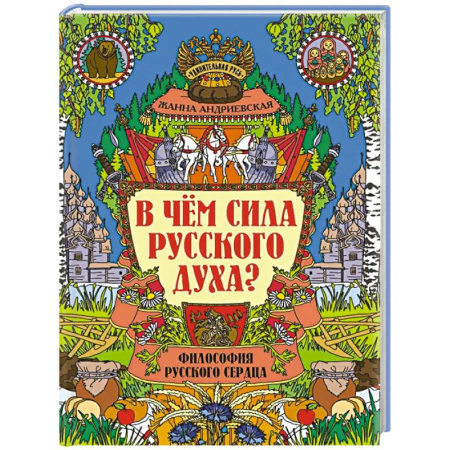 Культурология, книга В чем сила русского духа?: философия русского сердца заказать