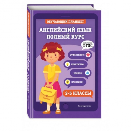 Учебники, самоучители, пособия, книга Английский язык. Полный курс. 2-5 классы заказать