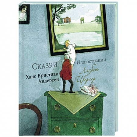 Сказки зарубежных писателей, книга 100 лучших книг. Сказки Ханс Кристиан Андерсен заказать