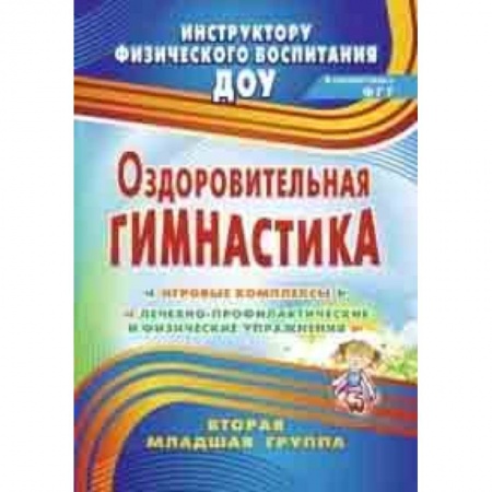 Другие виды специальной медицины, книга Оздоровительная гимнастика: игровые комплексы. Вторая младшая группа заказать