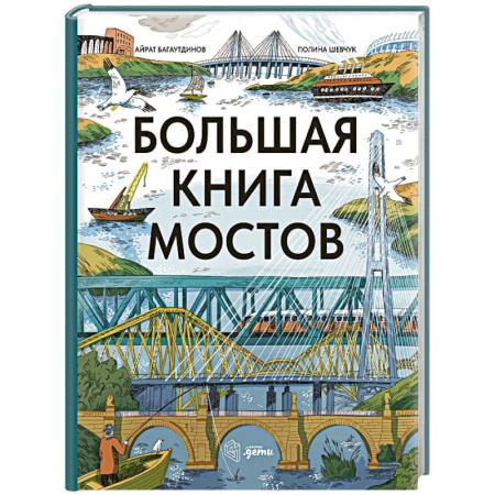 Наука. Техника. Транспорт, книга Большая книга мостов заказать