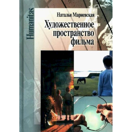Фотоискусство. Художественная фотография, книга Художественное пространство фильма заказать