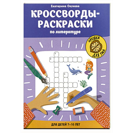 Кроссворды, головоломки, комиксы, книга Кроссворды-раскраски по литературе для детей 7-10 лет заказать