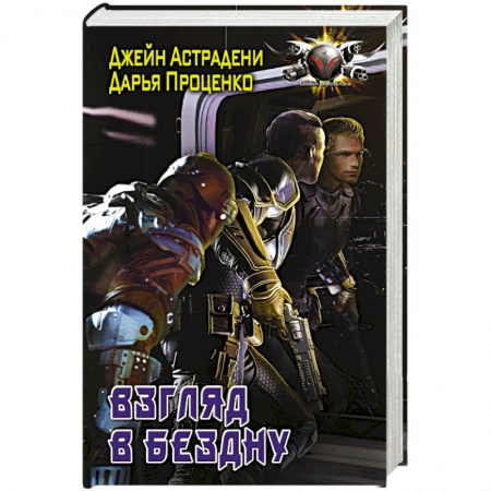 Боевая фантастика, книга Взгляд в бездну заказать