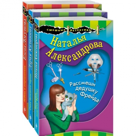 Комедийный, иронический детектив, книга Маэстро смешных детективов. Комплект из 3-х книг заказать