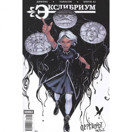 Комиксы. Манга, книга Экслибриум. Том 8. Переворот заказать