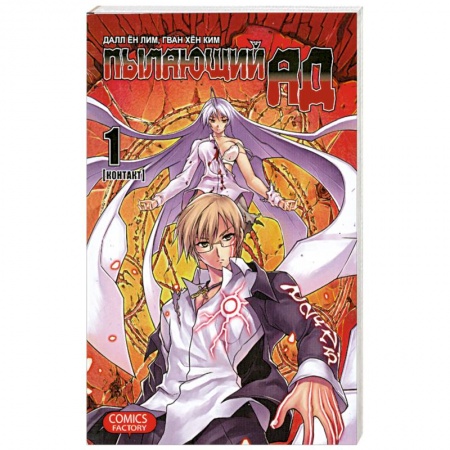 Книги, книга Пылающий ад. Том 1. Контакт заказать