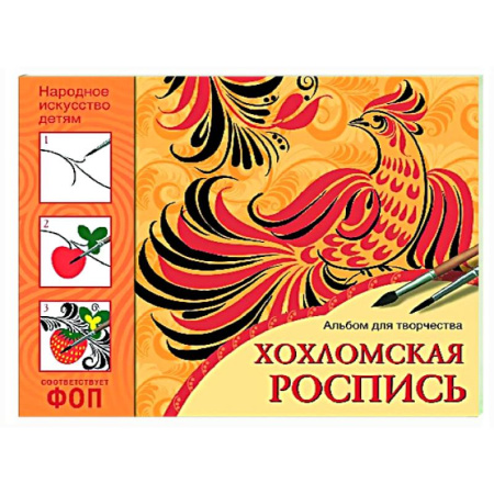 Другое, книга Хохломская роспись. Альбом для творчества заказать