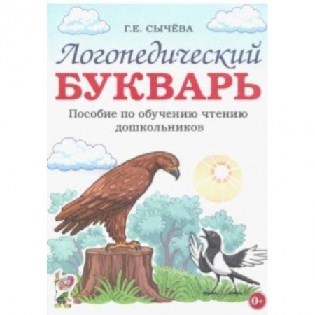 Развитие речи. Чтение, книга Логопедический букварь. Пособие по обучению чтению дошкольников заказать