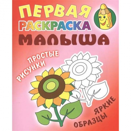 Развивающие раскраски, книга Подсолнух. Первая раскраска малыша заказать