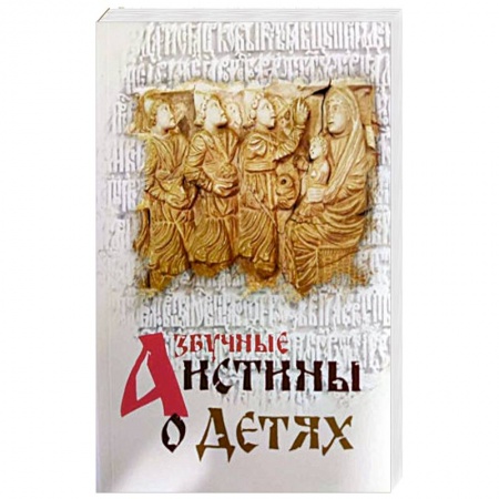 Духовная литература, книга Азбучные истины о детях заказать