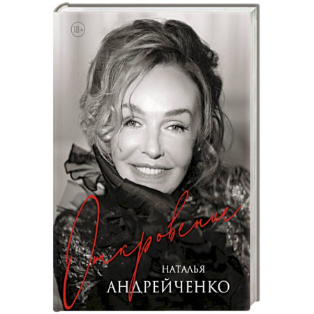 Автобиографии, книга Откровение. Автобиография заказать