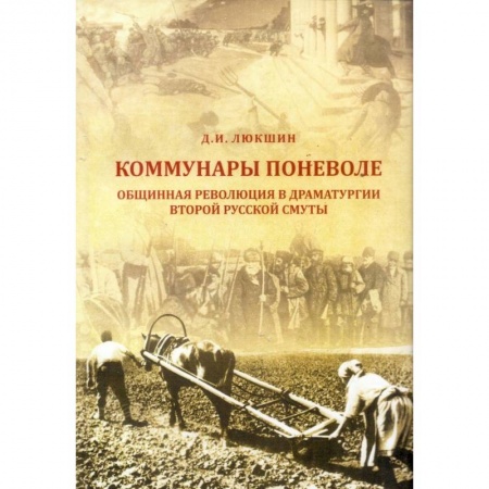 История СССР, книга Коммунары поневоле. Общинная революция в драматургии Второй русской смуты заказать