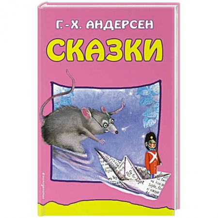 Сказки зарубежных писателей, книга Сказки заказать