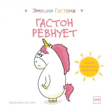 Повести и рассказы о детях, книга Гастон ревнует заказать