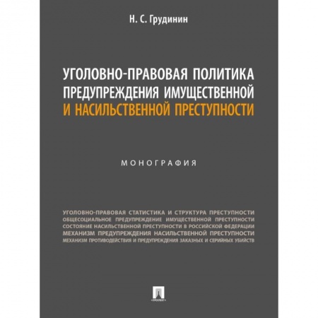 Уголовное и уголовно-процессуальное право, книга Уголовно-правовая политика предупреждения имущественной преступности заказать