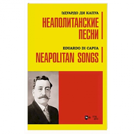 Песенники, ноты, книга Неаполитанские песни. Ноты заказать