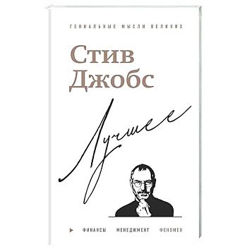 Стив Джобс. Лучшее