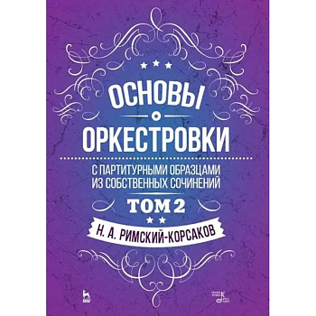 Основы оркестровки. С партитурными образцами из собственных сочинений. Учебное пособие. Том 2 Основы оркестровки. С партитурными образцами из собственных сочинений. Учебное пособие. Том 2