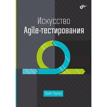 Искусство Agile-тестирования