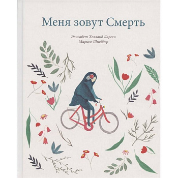 Меня зовут смерть Меня зовут смерть