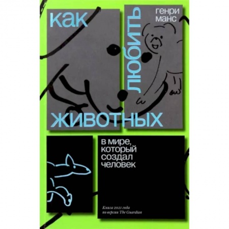 Эссе, письма, очерки, книга Как любить животных в мире, который создал человек заказать