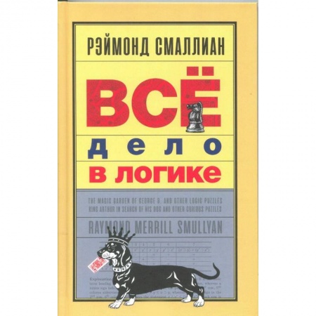 Кроссворды, головоломки, комиксы, книга Всё дело в логике заказать