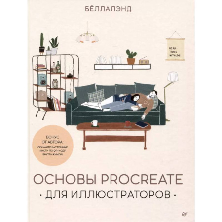 Графика и дизайн, книга Основы Procreate для иллюстраторов заказать