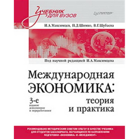 Общая экономика, книга Международная экономика: теория и практика. Учебник для вузов заказать