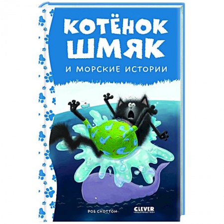 Приключения. Детективы, книга Котенок Шмяк и морские истории заказать