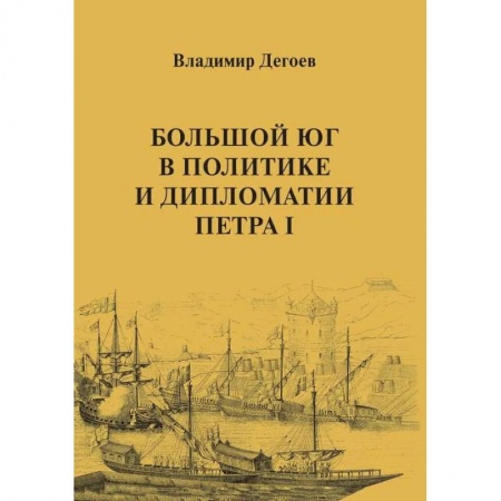 Общие работы по всемирной истории, книга Большой Юг в политике и дипломатии Петра I заказать
