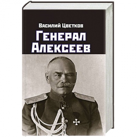 Мемуары, биографии военных деятелей, книга Генерал Алексеев заказать